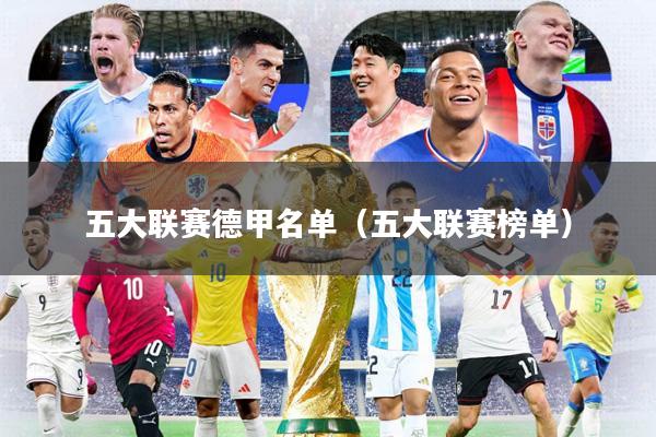 五大联赛德甲名单（五大联赛榜单）
