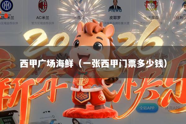 西甲广场海鲜(一张西甲门票多少钱)