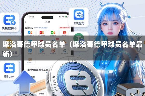 摩洛哥德甲球员名单(摩洛哥德甲球员名单最新)