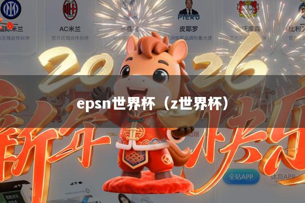 epsn世界杯(z世界杯)