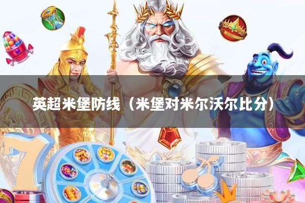 英超米堡防线(米堡对米尔沃尔比分)