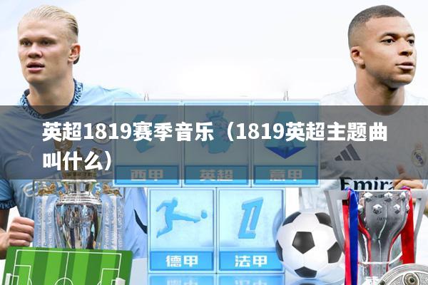 英超1819赛季音乐(1819英超主题曲叫什么)