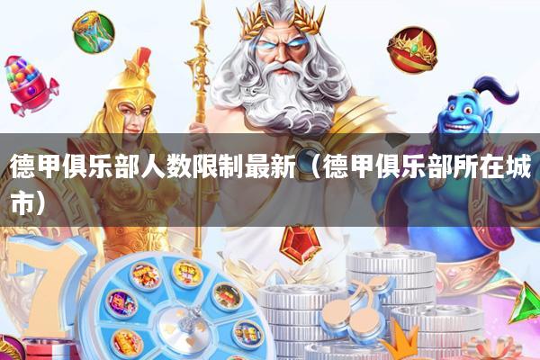 德甲俱乐部人数限制最新(德甲俱乐部所在城市)