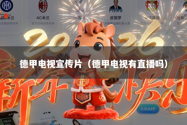 德甲电视宣传片(德甲电视有直播吗)