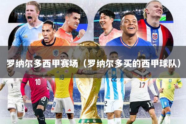 罗纳尔多西甲赛场(罗纳尔多买的西甲球队)