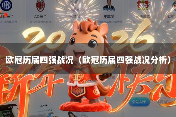 欧冠历届四强战况（欧冠历届四强战况分析）