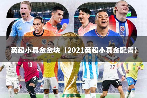 英超小真金金块(2021英超小真金配置)