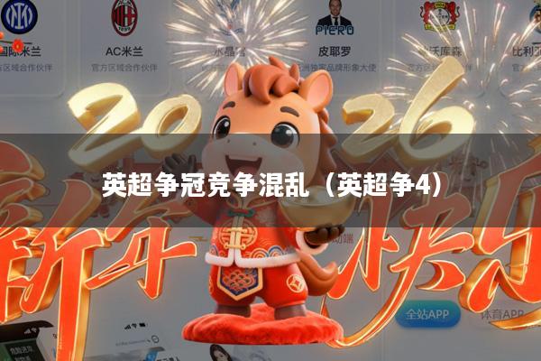 英超争冠竞争混乱(英超争4)