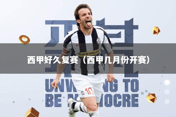 西甲好久复赛(西甲几月份开赛)