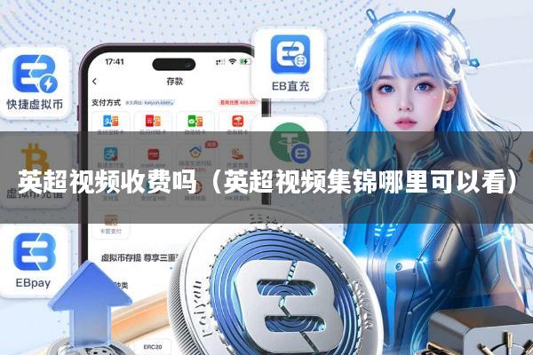 英超视频收费吗(英超视频集锦哪里可以看)