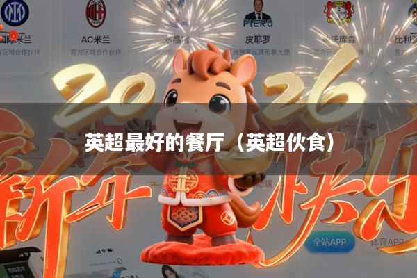 英超最好的餐厅(英超伙食)