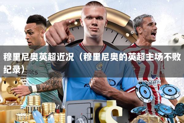 穆里尼奥英超近况(穆里尼奥的英超主场不败纪录)