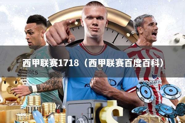 西甲联赛1718(西甲联赛百度百科)