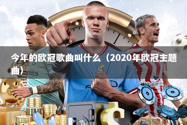 今年的欧冠歌曲叫什么（2020年欧冠主题曲）