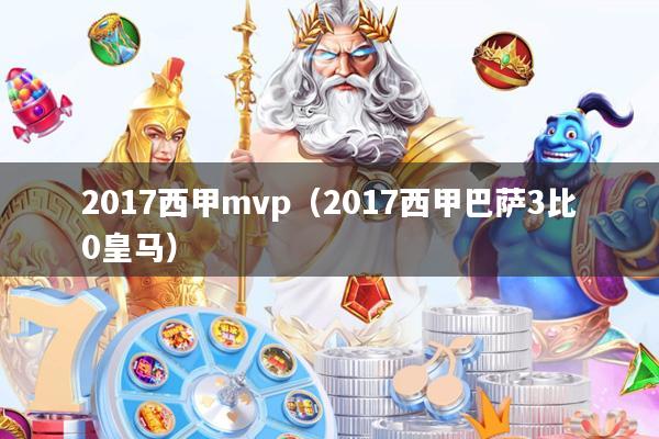 2017西甲mvp(2017西甲巴萨3比0皇马)