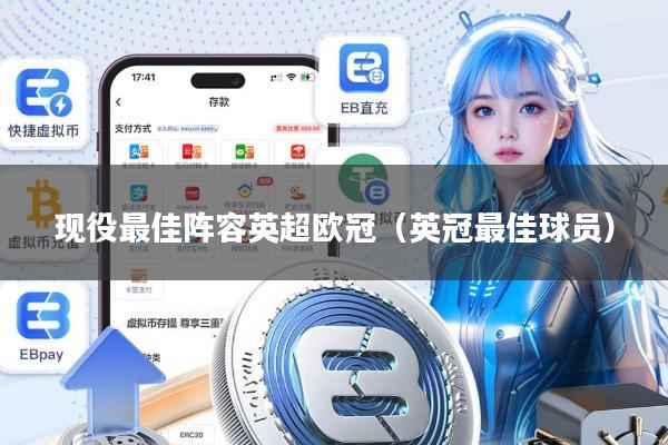 现役最佳阵容英超欧冠（英冠最佳球员）