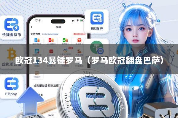 欧冠134暴锤罗马（罗马欧冠翻盘巴萨）