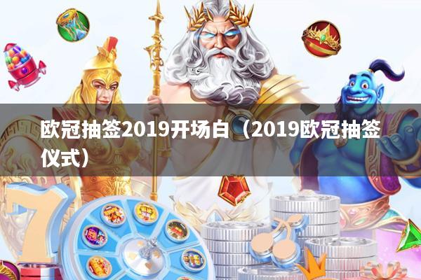 欧冠抽签2019开场白（2019欧冠抽签仪式）