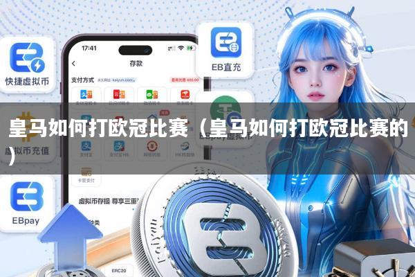 皇马如何打欧冠比赛（皇马如何打欧冠比赛的）