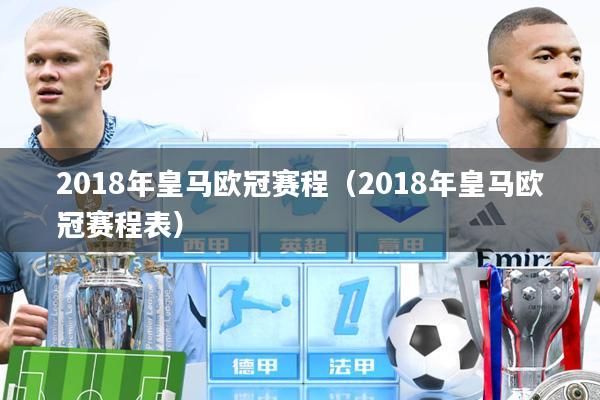 2018年皇马欧冠赛程（2018年皇马欧冠赛程表）