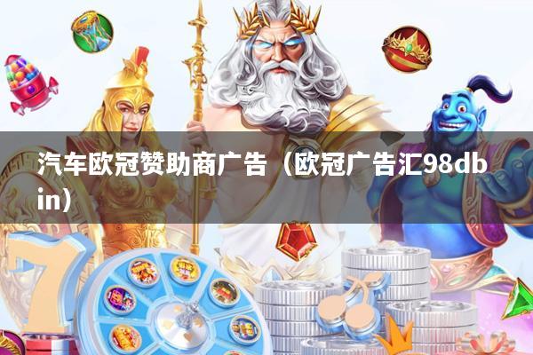 汽车欧冠赞助商广告（欧冠广告汇98db in）