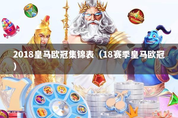 2018皇马欧冠集锦表（18赛季皇马欧冠）
