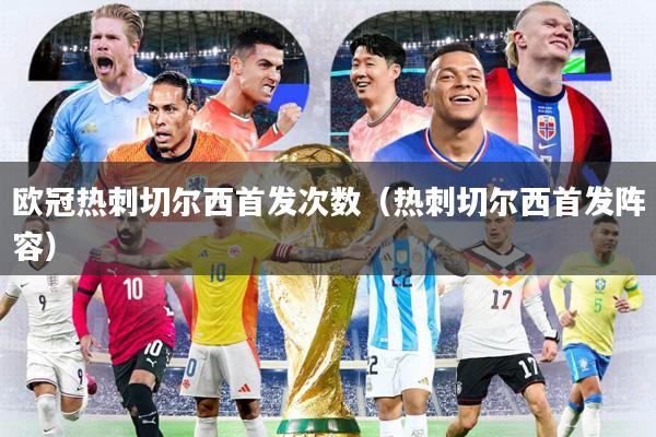 欧冠热刺切尔西首发次数（热刺切尔西首发阵容）