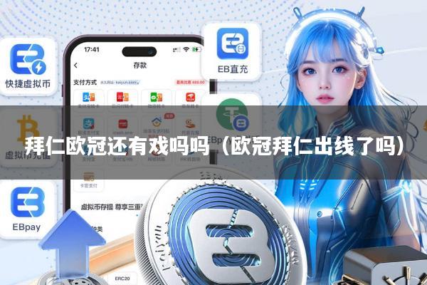 拜仁欧冠还有戏吗吗（欧冠拜仁出线了吗）