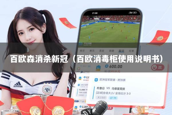 百欧森消杀新冠（百欧消毒柜使用说明书）