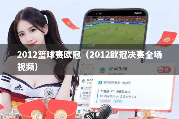 2012篮球赛欧冠（2012欧冠决赛全场视频）